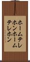 ホームテレホン Scroll