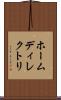 ホームディレクトリ Scroll