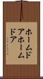 ホームドア Scroll