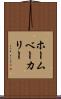 ホームベーカリー Scroll
