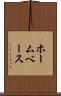 ホームベース Scroll