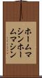 ホームマシン Scroll