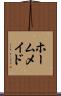 ホームメイド Scroll