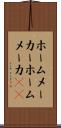 ホームメーカー Scroll