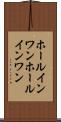 ホールインワン Scroll