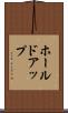 ホールドアップ Scroll