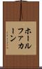 ホールファカーン Scroll