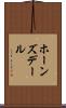 ホーンズデール Scroll
