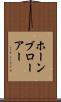 ホーンブローアー Scroll