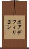 ボアデフィリヨン Scroll