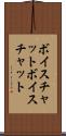 ボイスチャット Scroll