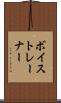 ボイストレーナー Scroll