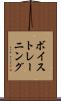 ボイス・トレーニング Scroll