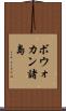 ボウォカン諸島 Scroll
