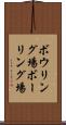 ボウリング場 Scroll