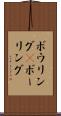 ボウリング(P) Scroll