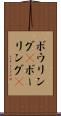 ボウリング(P) Scroll