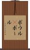 ボウル(P) Scroll