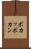ボカッ Scroll