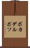 ボカデルポソ Scroll