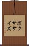 ボクササイズ Scroll