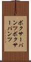 ボクサーパンツ Scroll