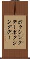 ボクシングデー Scroll