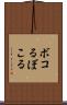 ボコる Scroll