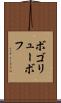 ボゴリューボフ Scroll