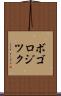 ボゴロジツク Scroll