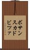 ボサンスカドビツァ Scroll