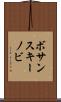 ボサンスキーノビ Scroll