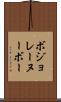 ボジョレーヌーボー Scroll