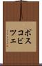 ボスコビツェ Scroll