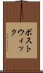 ボストウィック Scroll