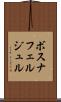 ボスナフェルジュル Scroll
