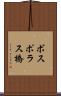 ボスポラス橋 Scroll