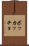 ボッカッチョ Scroll