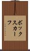 ボックスカーフ Scroll