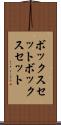 ボックスセット Scroll
