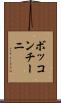 ボッコンチーニ Scroll