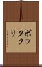 ボッタクリ Scroll