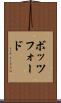 ボッツフォード Scroll