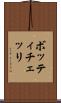 ボッティチェッリ Scroll