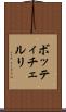 ボッティチェルリ Scroll