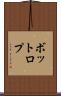 ボットロプ Scroll
