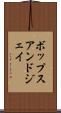 ボップスアンドジェイ Scroll