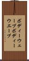 ボディーウェーブ Scroll