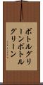 ボトルグリーン Scroll