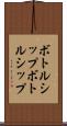 ボトルシップ Scroll